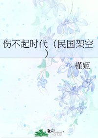 傷不起時代（民國架空）