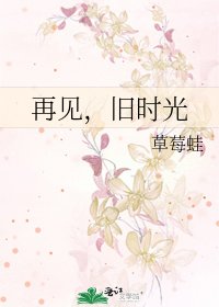 再見，舊時光
