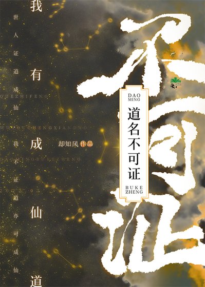 我有成仙道，道名不可證