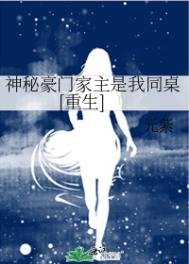 神秘豪門家主是我同桌[重生]