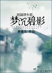  民國浮華戀：夢沉碧影/貴公子的誘惑：寒山碧