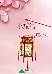 小短篇