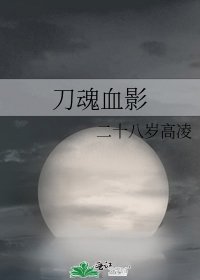 刀魂血影