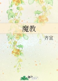 魔教