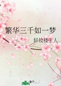 《繁華三千如一夢》