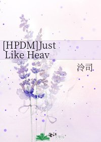 [HPDM]Just Like Heaven宛若天堂