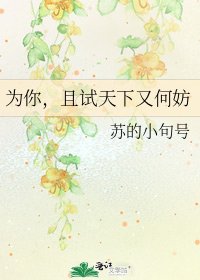 為你，且試天下又何妨