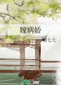 嫁病嬌