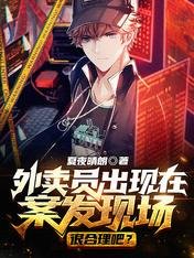 外賣員出現在案發現場很合理吧？