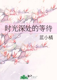 時光深處的等待