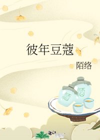 《彼年豆蔻》