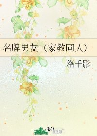 名牌男友（家教同人）