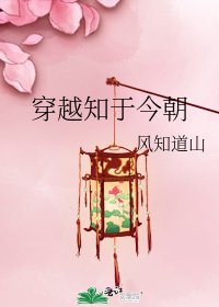 穿越知於今朝