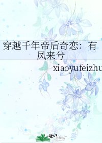 穿越千年帝后奇恋:有凤来兮