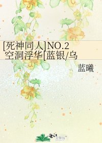 [死神同人]NO.2 空洞浮華[藍銀/烏葛]