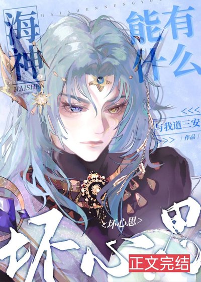 （綜漫同人）海神能有什麼壞心思