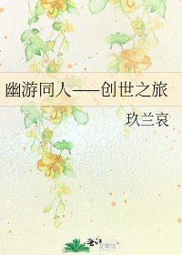 幽遊同人——創世之旅