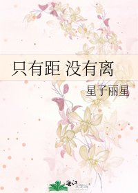 《只有距 沒有離》