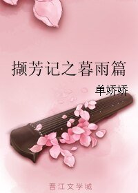 《擷芳記之暮雨篇》