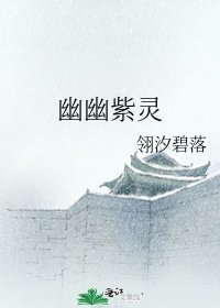 《幽幽紫靈》