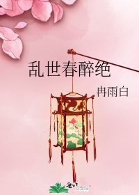 亂世春醉絕