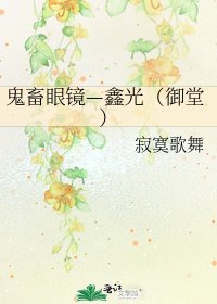 鬼畜眼鏡—鑫光（御堂）