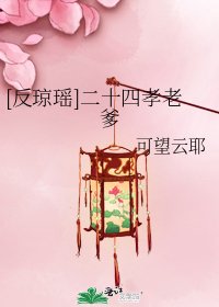 [反瓊瑤]二十四孝老爹
