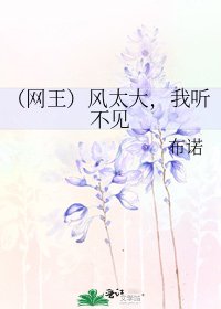 (网王)风太大,我听不见