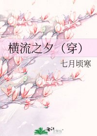橫流之夕（穿）