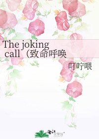 The joking call（致命呼唤）