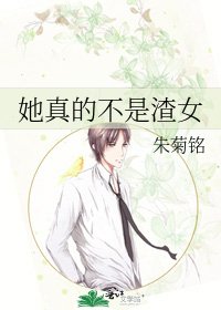 她真的不是渣女