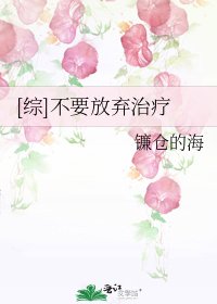 [綜]不要放棄治療