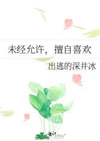 未經允許，擅自喜歡