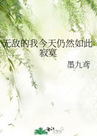 无敌的我今天仍然如此寂寞