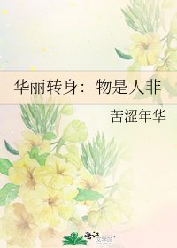 華麗轉身：物是人非
