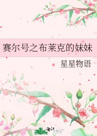 赛尔号之布莱克的妹妹