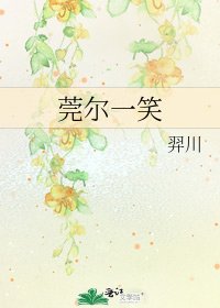 莞尔一笑