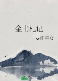 金書札記
