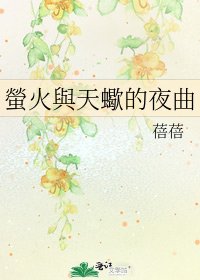 螢火與天蠍的夜曲