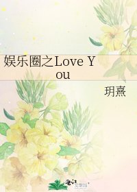 娛樂圈之Love You