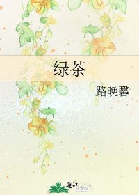 绿茶