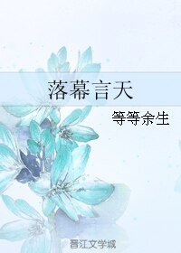 落幕言天