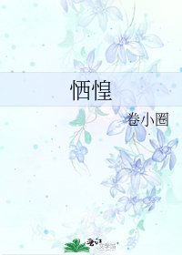 《恓惶》