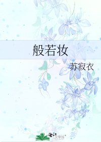 般若妆