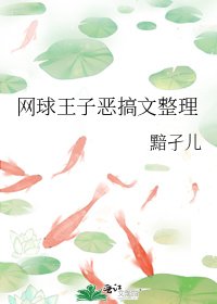 网球王子恶搞文整理