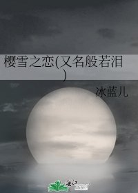 樱雪之恋(又名般若泪)