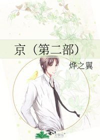 京（第二部）