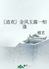 〖逍歡〗金風玉露一相逢