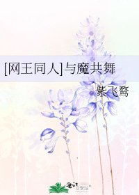 [网王同人]与魔共舞
