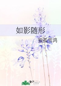 如影隨形